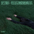 山水疗 - 春江花月夜-轻音乐舒缓放松纯音乐