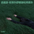 山水疗 - 清晨的阳光-轻音乐舒缓放松纯音乐