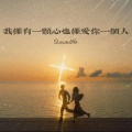 不凌. - 我仅有一颗心也仅爱你一个人