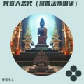 梵音大悲咒(慧普法师唱诵)