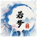 赵允哲 - 若梦