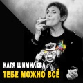 Катя Шимилёва - Экстрим