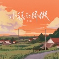 热水福 - 小镇的骄傲