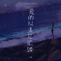于潼 - 爱的尽头是诋毁