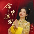刘悠然 - 命中注定