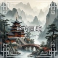 赵燮、周志宏、中国传统音乐 - 星河入梦