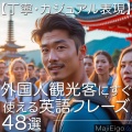 Majieigo - Group 5 あっち行って。, 恐れ入りますが、出ていただけますか？, ちょっとどいて。, すみません、通していただけますか？