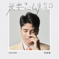 张偲偲 - 爱要怎么说出口