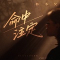 韩小欠 - 命中注定
