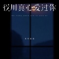 莫叫姐姐 - 我用真心爱过你