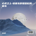 山水疗 - 烟雨小镇-轻音乐舒缓放松纯音乐