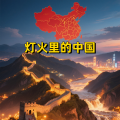 周细荣 - 灯火里的中国