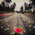 莫浩鸣 - 你不爱我了