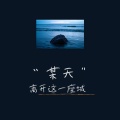 @佳宁儿 - 某天离开这一座城