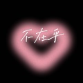 Capone亚尔 - 不在乎
