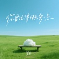 果妹 - 你要记得快乐多一点