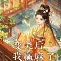 天天青与、倚栏听梦、紫名一、等枫叶的秋、馨玥嫣然、李清盈、兔兔姐、昕昕是小太阳、音符泡泡、一点水墨、茉莉弯弯 - 第1集 我真不想重生啊
