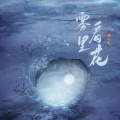 指尖笑 - 雾里看花