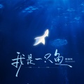暴躁默 - 我是一只鱼