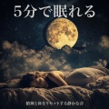SLEEPY NUTS - 聴けば自然と眠くなる睡眠導入BGM ヒーリングピアノ