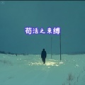 李煽情 - 苟活之校园