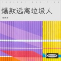 陈保才 - 爆款  远离垃圾人