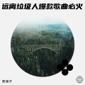 陈保才 - 远离垃圾人 爆款歌曲 必火