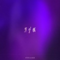 程佳佳、TwoP - 紫外线
