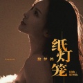 黎梦鸽 - 纸灯笼