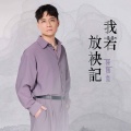 陈随意、谢宜君 - 旧情再绵绵