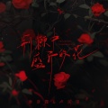 季彦霖、卢润泽 - 荆棘中盛开的花