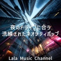 作業用ララBGM - フロントガラスの魔法