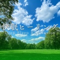 快眠ヒーリング Deep Sleep Relaxation
