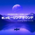 寝落ちする自然音ヒーリング音楽 - 鳥の囀る声