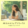 おしゃれカフェおすすめ作業用BGM - おしゃれカフェBGM-おすすめのブラックコーヒー-