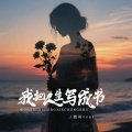 薇哥Vear - 我把人生写成书