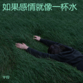 华容 - 如果感情就像一杯水
