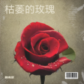 鞠琳洁 - 枯萎的玫瑰