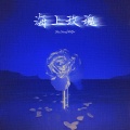李世文、surface-K、DT - 海上玫瑰