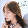 恰恰恰恰恰 - 心之囚牢