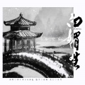萝卜萝卜、秦也 - 白媚生