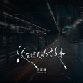 苏星婕 - 没有结尾的故事