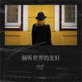 轩柏 - 世界的声音