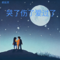 郝延宾 - 别说我的眼泪你无所谓