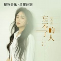 洋澜一 - 忘不了的人