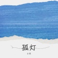 小天 - 孤灯