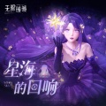 无限暖暖、FoldEcho - 穿越无垠星海