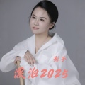 影子 - 漂泊2025