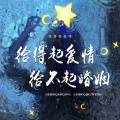 恰恰恰恰恰 - 给得起爱情给不起婚姻