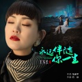 王不丢 - 永远伴随你一生